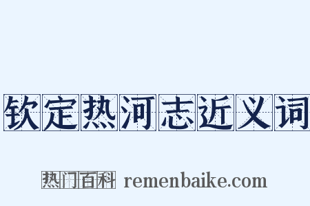 钦定热河志近义词是什么意思的图片